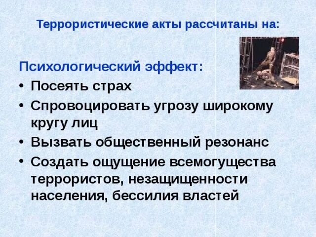 Посеять страх. Виды терроризма ОБЖ 9 класс. ОБЖ 9 класс террористические акты. Психологический вид терроризма цель. Терроризм и виды деятельности ОБЖ 9 класс.