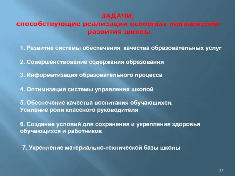 Задачи обучения в основной школе. Направления развития школы. Задачи качества образования. Задачи способствующие реализации. .Механическое направление развития школы..