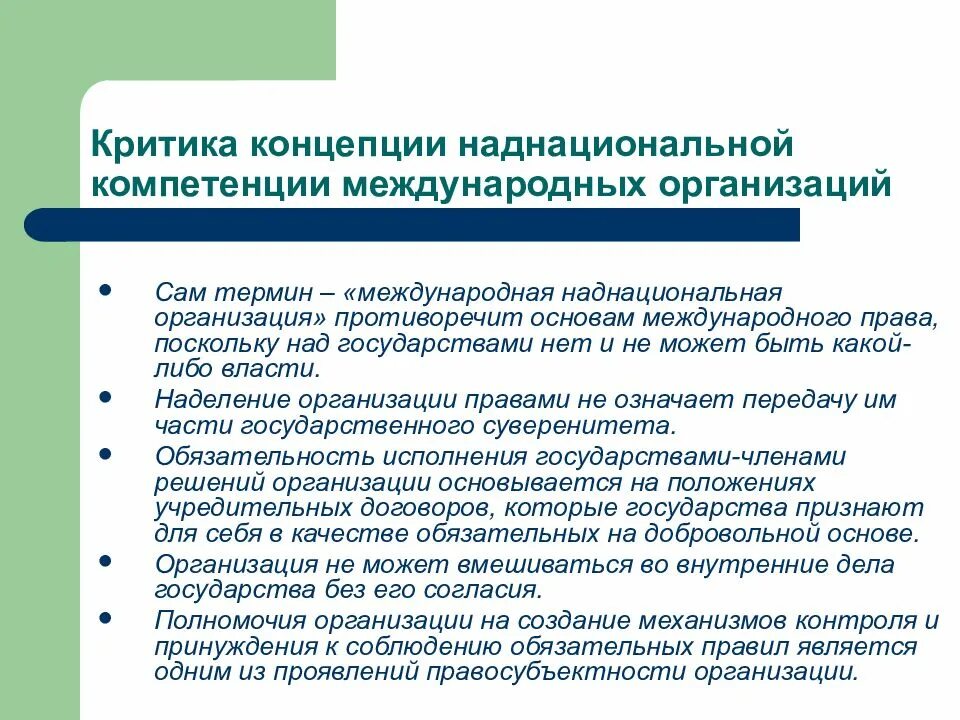 Компетенции организации статьи. Компетенция международных организаций. Наднациональные международные организации. Компетенция международных межправительственных организаций. Признаки международной организации.