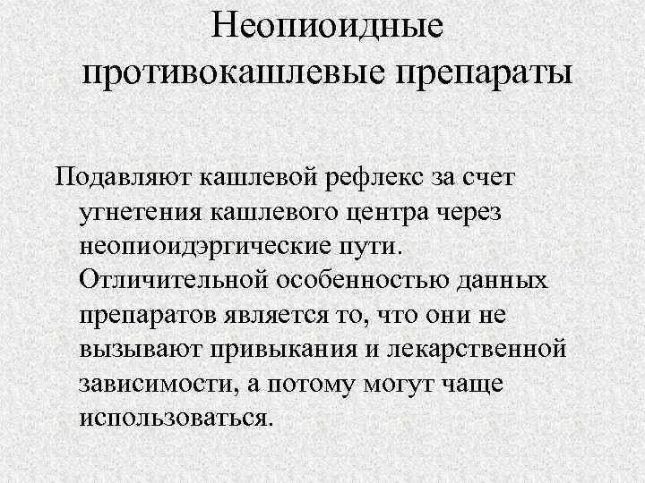 Неопиоидные противокашлевые препараты. Подавление кашлевого рефлекса препараты. Лекарства подавляющие кашлевой рефлекс. Кашлевой центр подавляют.