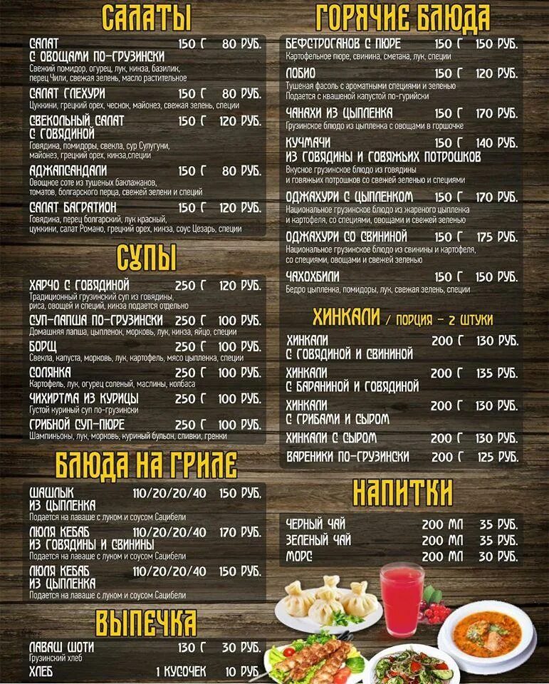 Ресторан чача канал грибоедова. Чача калуга ресторан меню. Меню грузинского ресторана. Чача дом владивосток. Ресторан чача меню.