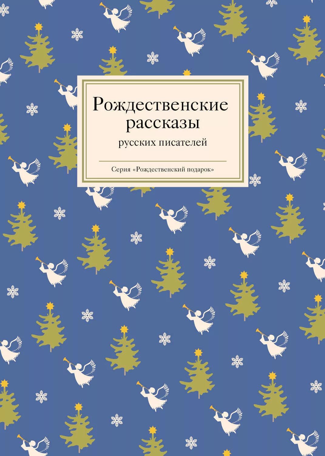 Купить книгу рождество. Рождественские рассказы русских писателей Стрыгина. Рождественские рассказы русских писателей Никея. Рождественские рассказы русскихьпистелей. Рождественские рассказы зарубежных писателей.