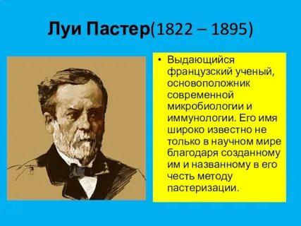 Луи пастер открытия в биологии