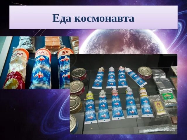 Еда космонавта картинки для детей