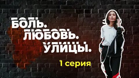 Боль любовь улицы