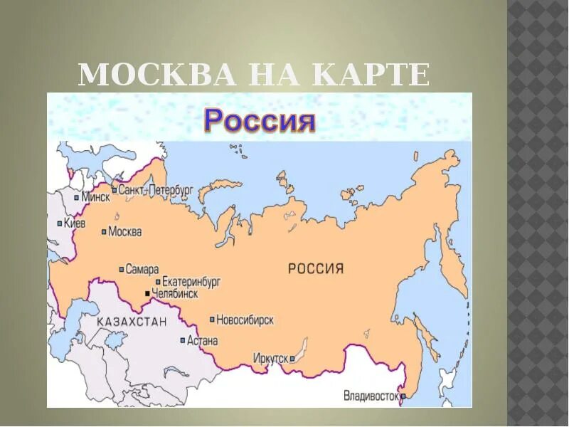 На какой территории располагается столица нашей страны. Москва на карте России для детей. Название столицы России. Сколько столич в врасии. Сколько тстолиц в Росси.