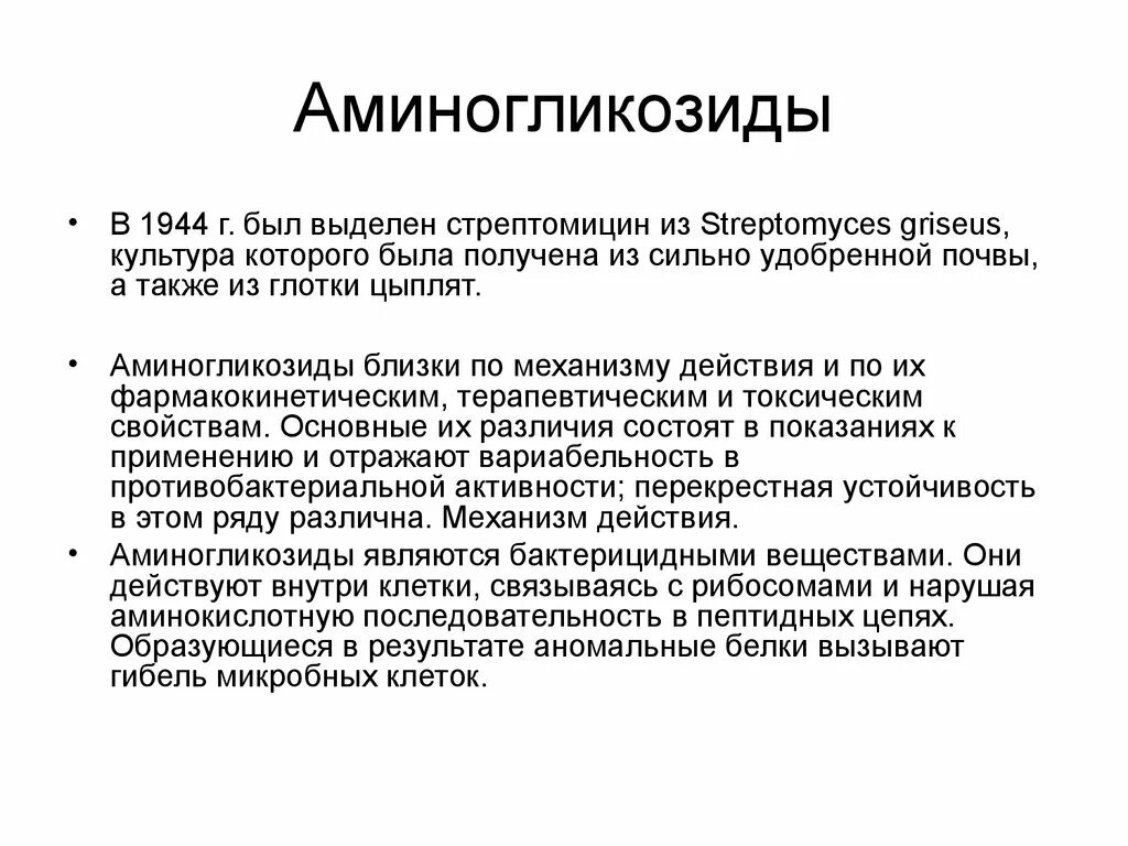 Аминогликозиды это. Аминогликозиды классификация механизм действия. Механизм действия аминогликозидов. Механизм действия 1 поколения аминогликозидов. Аминогликозиды антибиотики механизм действия.