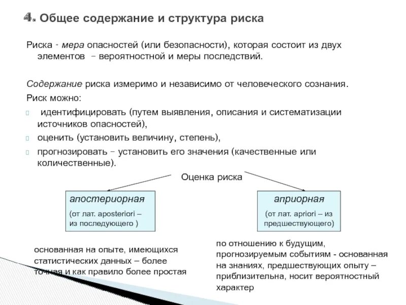 Основные понятия теории рисков. Общее определение риска. Общее определение риска. Факторы экономических рисков. Структура опасности.
