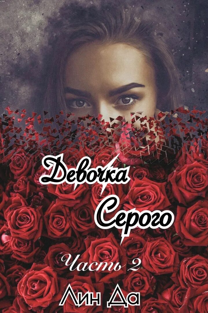 Девушка серого 2. Девушка серого 2. Кристиан грей 50 оттенков серого. Джейми дорнан и дакота джонсон фотосессия 50 оттенков свободы. Дакота джонсон 50 оттенков серого.