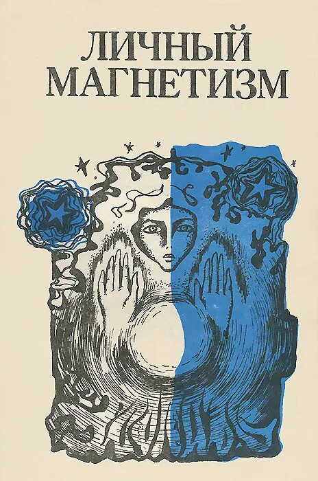 Книга личный опыт. Личный магнетизм. Личный магнетизм книга. Магнетизм личности.