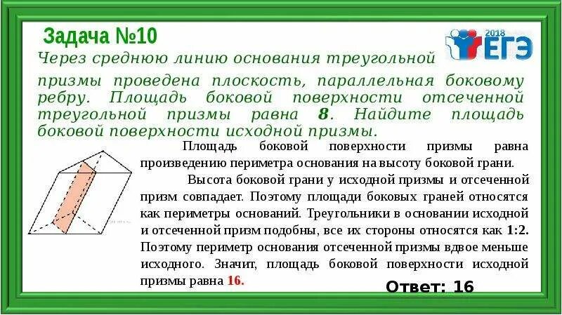 Треугольная призма боковая площадь 75. Найдите площадь боковой поверхности отсечённой треугольной призмы.. как найти площадь боковой поверхности отсеченной треугольной призмы. площадь боковой поверхности отсеченной треугольной призмы равна. через среднюю линию основания треугольной призмы.