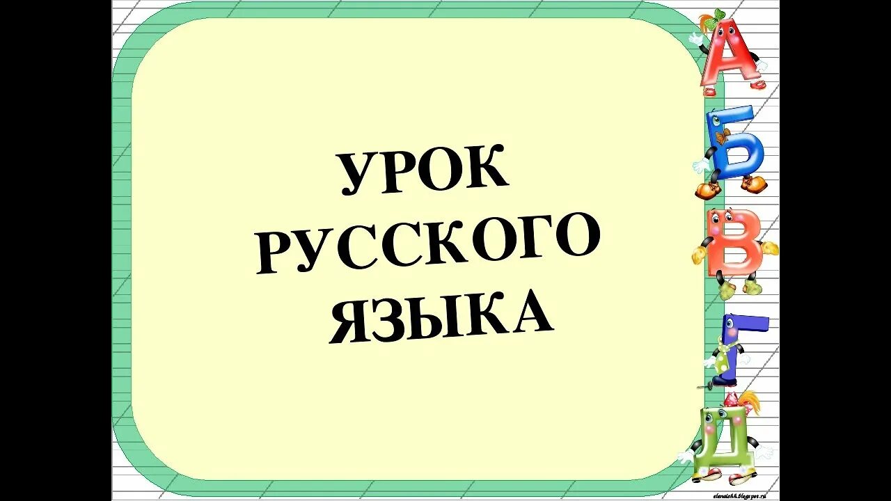 Урок русского яз