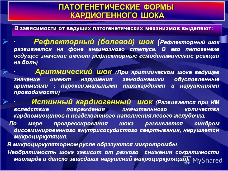 Рефлекторная форма. Патогенетические формы кардиогенного шока. Кардиогенный ШОК патогенетические механизмы. Рефлекторный кардиогенный ШОК патогенез. Механизм развития кардиогенного шока.