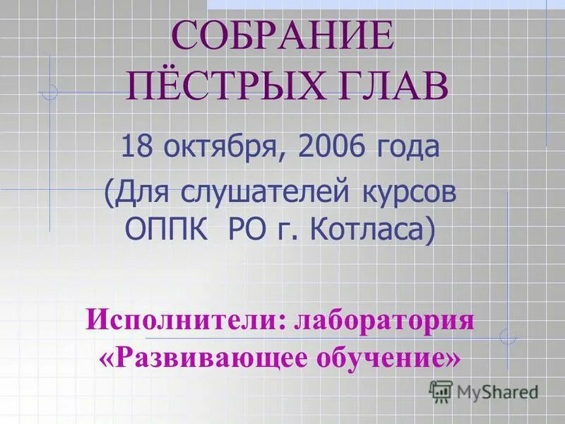 Пестрых глав. Собрание пестрых дел. Собранье пестрых глав. Что значит собрание пестрых глав.