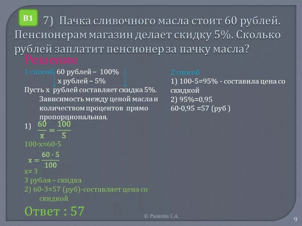 5 от 60 рублей. Пачка сливочного масла стоит 60 рублей пенсионерам скидка 5. Пачка сливочного масла стоит 60 рублей. Магазин делает пенсионерам скидку 60. Решить финансовые задачи пачка сливочного масла.