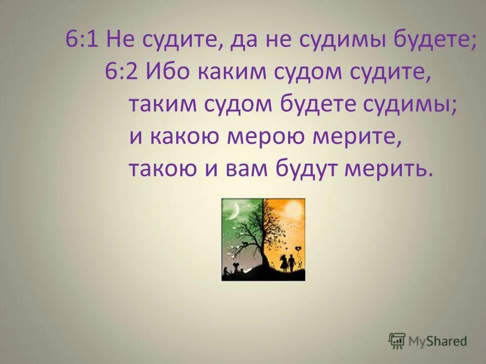 Текст не судим судим не будешь. Не судите да судимы будете. Не судите и не судимы. Заповедь не суди да не судим будешь. Каким судом судите.