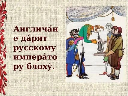 Куда англичане пригласили императора в сказе левша
