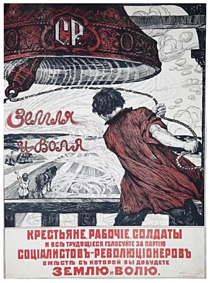 Партия социалистов-революционеров плакаты. Плакат учредительное собрание 1917. Плакаты партии эсеров. Плакаты эсеров 1917 год.