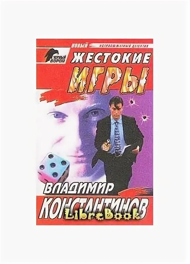 Читать книгу жестокая игра. Читать книгу жестокая игра
