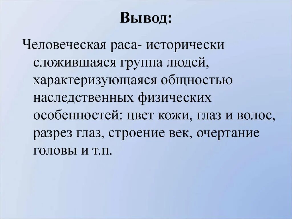 Расы людей сложились исторически. Человеческие расы вывод. вывод по человеческим расам. человеческие расы вывод биология.