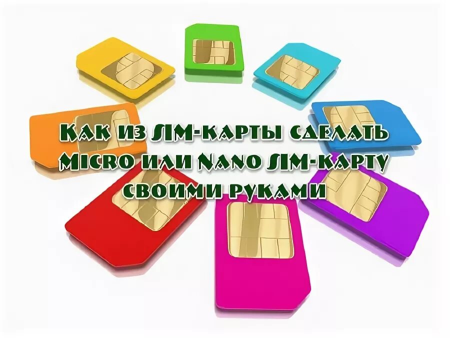 Взять микро