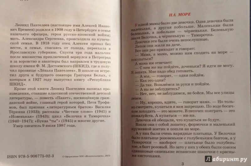 Краткое содержание рассказов пантелеева. Л. Пантелеев новенькая план. Сколько страниц в книге Ленька Пантелеев. Пантелеев честное слово план. Л Пантелеев честное слово иллюстрации.