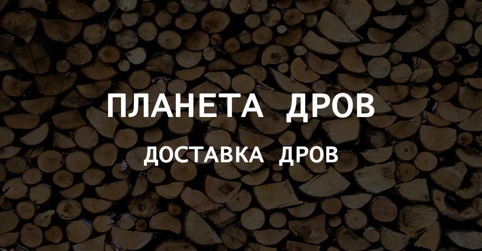 Реклама дров. Для объявления дрова шаблон. Похвистнево красные пески дрова номер телефона адрес. 5кубов дров. Березовые дрова.