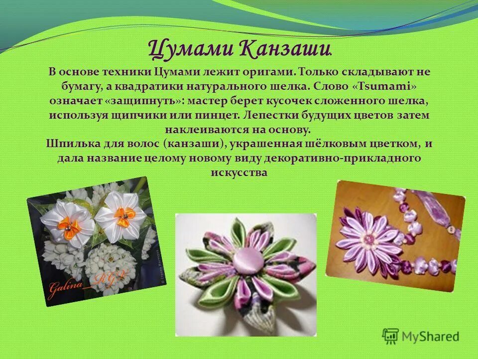 Презентация творческих работ. План для кружка декоративно прикладного искусства. План кружка декоративно-прикладного творчества. Программа прикладных искусств. История канзаши.