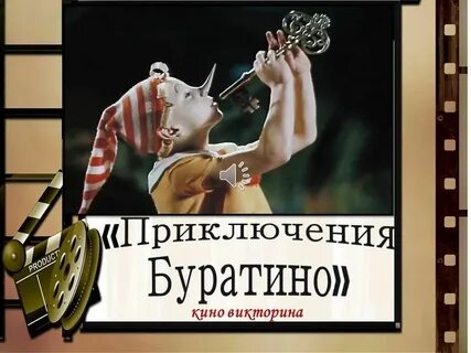 Буратино 2023