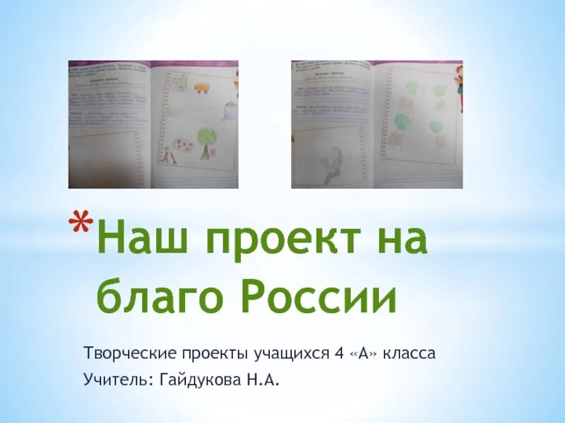 Проект на благо России. Проект на благо России 4 класс. Проект на благо родной страны. Мой поэкт на благо Росси. Готовый проект окружающему миру 4 класс