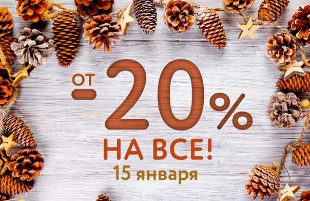 Скидка сохранится. Скидка 20% весь январь. Скидки января. Скидка 10% весь январь. Сохраняем скидки.