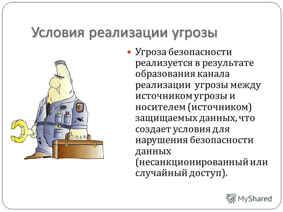 Условия реализации опасности. Способы реализации угроз. Реализация опасности это. Канал реализации угрозы безопасности информации. Угрозы безопасности при работе с большими данными