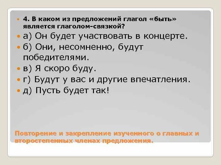 Быть является глаголом-связкой?. В каком предложении глагол является определением. Предложение с глаголом связкой есть в сис. Глагольная связка быть являться. Слово осталось глагол