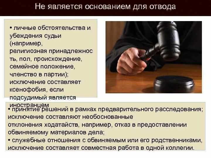 Отвод упк рф. Отвод это в уголовном процессе. Основаниями для отвода судьи являются. Отвод в гражданском процессе основания. Причины для отвода судьи.