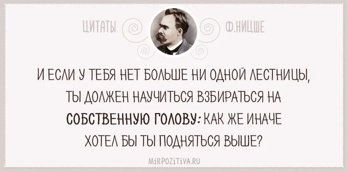 Жизнь как лестница цитаты. Ни то ни сё как пишется. Ни одной больше просто. Жизнь как лестница цитаты. Ни одной больше просто.