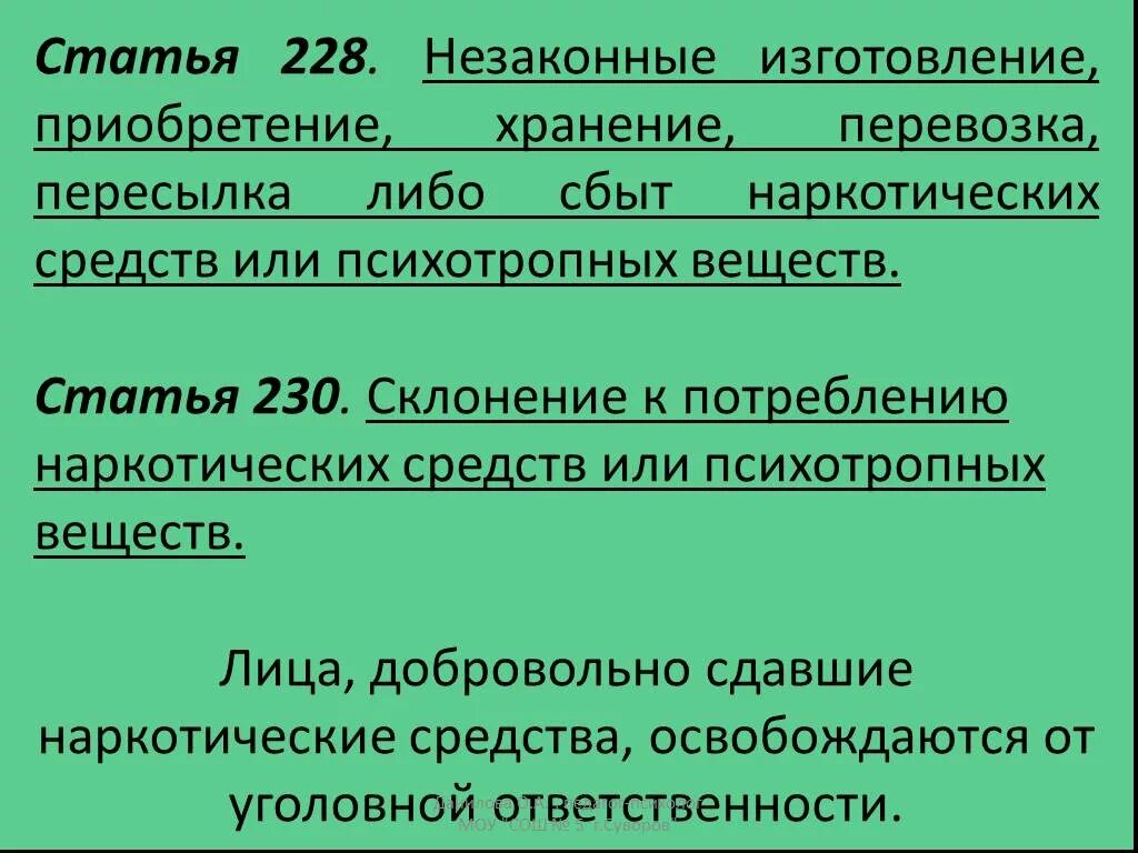 Ст 228. Статья 228 УК РФ. 228 Статья уголовного кодекса. Статья 228 230. 228 ч 1 ук рф срок