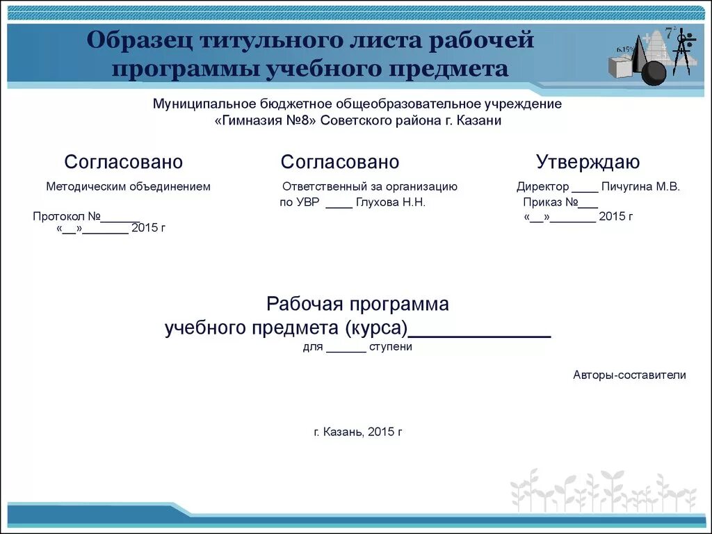 Титульный лист образец 2024. Титульный лист рабочей программы. Образец титульного листа рабочей программы. Наименование учредителя в рабочей программе. Титульный лист рабочей программы по предмету образец.