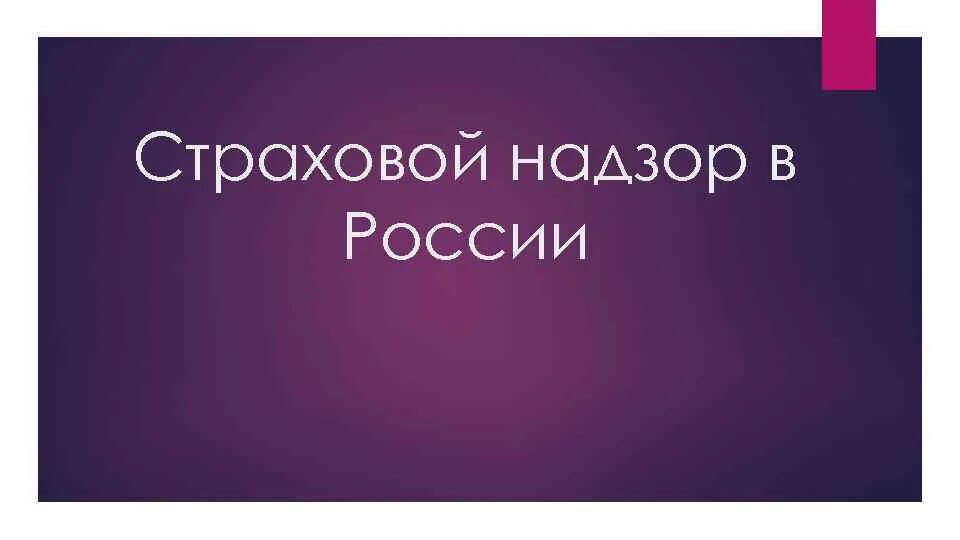 Страховой надзор в РФ. Орган страхового надзора. Страхнадзор. Последующий страховой надзор.