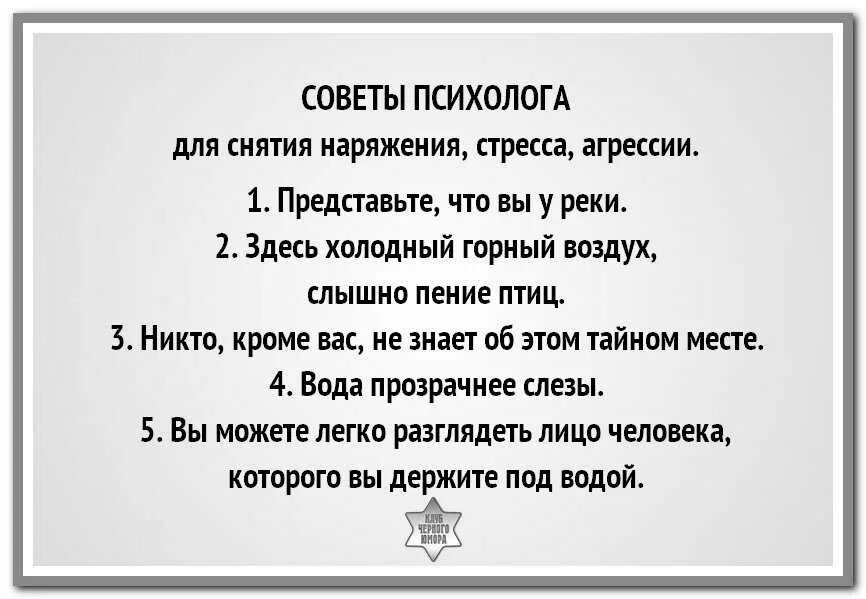 Совет психолога для снятия напряжения. Совет психолога для снятия напряжения и стресса. Совет психолога для снятия напряжения стресса агрессии. Психологические анекдоты.