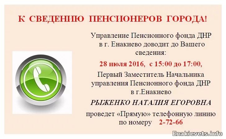 горячая линия пенсионный днр. пенсионный фонд енакиево. структура пенсионный фонд днр. пенсионный фонд енакиево. пенсионное обеспечение в донецкой народной республике.