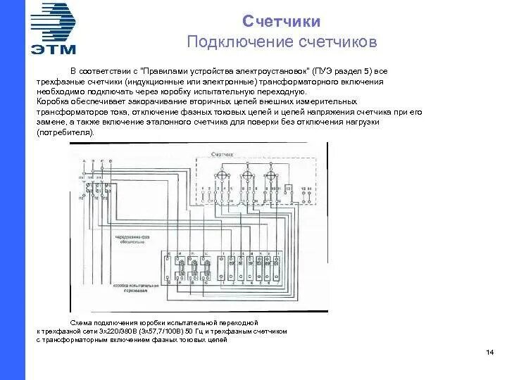 Схема соединения трансформатор ток трансформатор напряжения. Схема подключения клеммной колодки трехфазного счетчика. Схема подключение испытательного трансформатора. Схема испытания изоляции приложенным напряжением. Схема включения измерительного трансформатора тока.