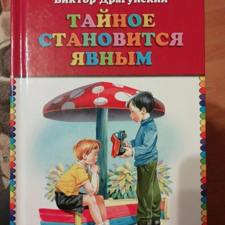 Тайное становится явным драгунский. Тайное становится явным. Тайное становится явным драгунский обложка. Герой рассказа тайное становится явным. Рассказ тайна становится явной.
