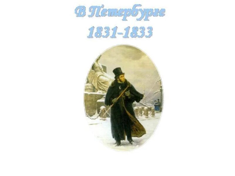 Произведения 1831 года. Петербург 1831-1833 Пушкин. Пушкина Петербург годы -1831 1833. Пушкин Петербург 1831-1833 картинки. Пушкин в 1831-1833 годы Петербург презентация.