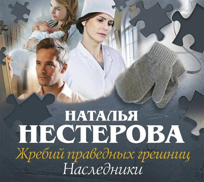 Нестерова_н_жребий_праведных_Грешниц_04 Наследники.