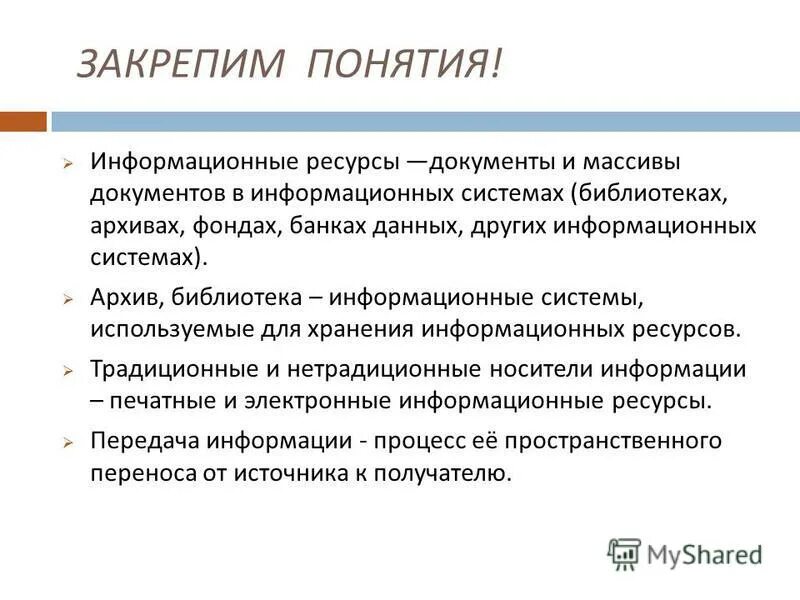 Информационные системы библиотеки архивы. Информационные ресурсы архивного фонда. Информационные библиотека.архивах .фондах. Что может храниться в информационной системе библиотека. Массив документов библиотек