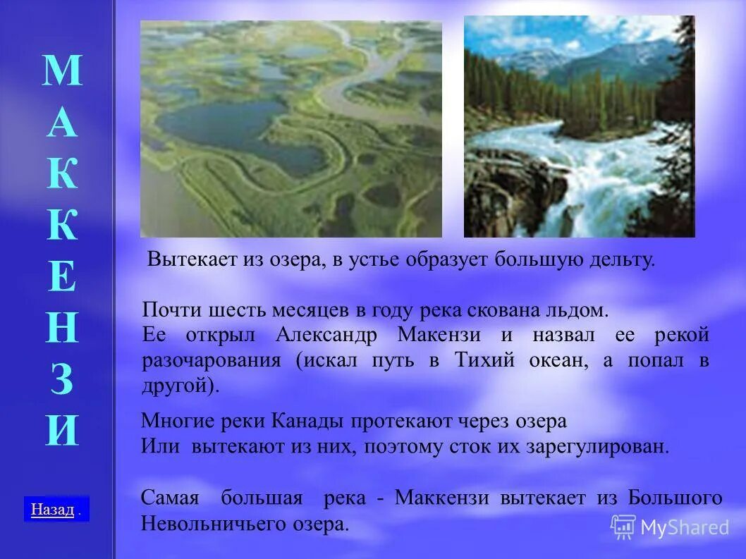 Какая река имеет самую большую дельту. Слайд река маккензи. исток и устье реки маккензи в северной америке. исток реки маккензи. устье реки маккензи.