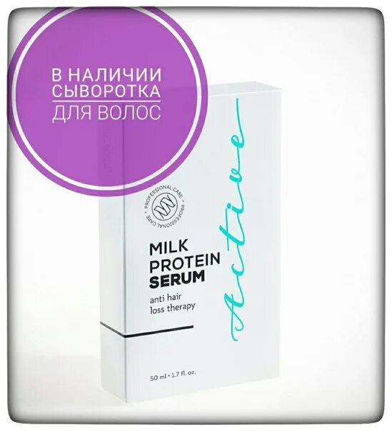 Сыворотка Active Serum для волос. Сыворотка Active Serum Milk для волос. Актив серум протеин сыворотка. Сыворотка Актив для волос nl. Золотая сыворотка актив реальные отзывы покупателей