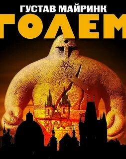 Голем книга