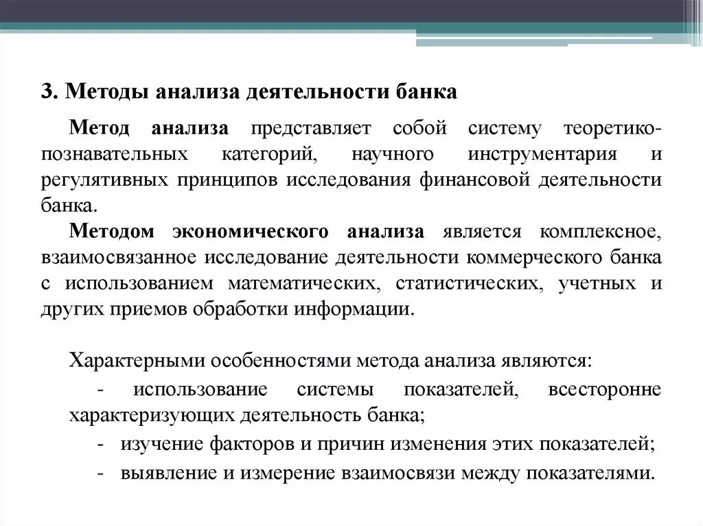 Методы анализа. Методы анализа деятельности. Методика анализа. Способы анализа деятельности банка. Методика оценки банков