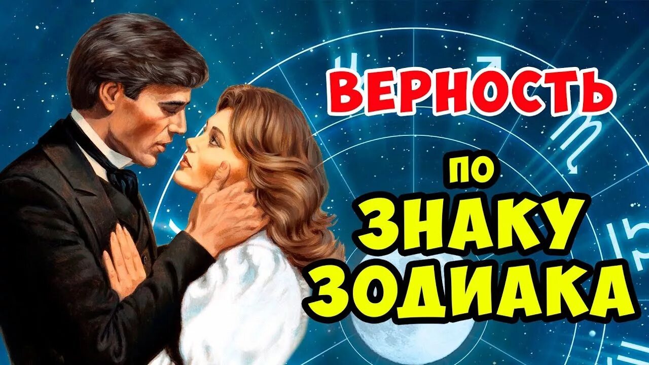 Знаки зодиака на верность. Гороскоп верности. Знаки зодиака по верности. Преданность по знаку зодиака.